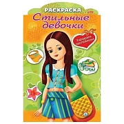 Книжка-раскраска А4, 8 л., фигурная высечка и наклейки, 'Девочка с жёлтой сумкой', 8Рц4н 16284, R237