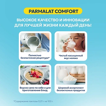 Молоко Parmalat пастеризованное безлактозное 3.5%, 900мл
