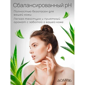 Мыло жидкое 5 л, ЗОДИАК, антибактериальное, 'Алоэ-вера', К10-5