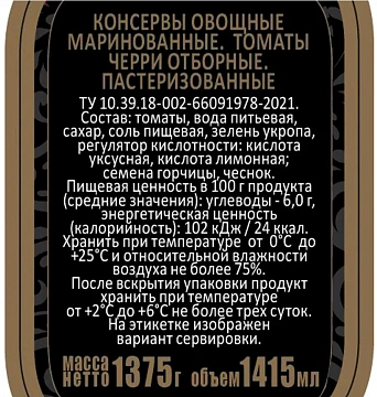Томаты черри Скатерть-Самобранка маринованные, 1.415л