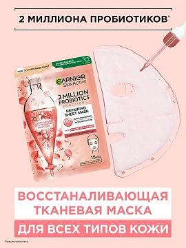 Маска Garnier тканевая с пробиотиками, 22г