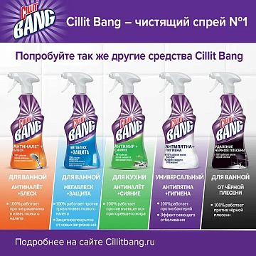 Средство чистящее Cillit Bang, антипятна+гигиена, спрей, с курком, 750мл