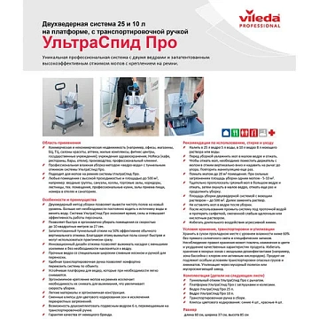 Тележка уборочная VILEDA 'УльтраСпидПро', 2 съемных ведра 25 л + 10 л, платформа, с ручкой, туннельн