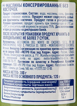 METRO Chef Маслины без косточки, 300г