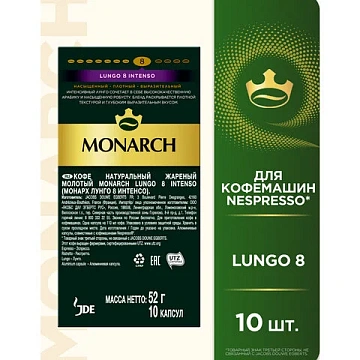 Кофе в капсулах MONARCH 'Original' Lungo 8 Intenso для кофемашин Nespresso, 10 порций, 4058903