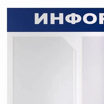 Доска-стенд 'Информация' 75х75 см, 6 карманов А4 (5 плоских + 1 объемный), ЭКОНОМ, BRAUBERG, 291013
