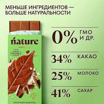 Шоколад N Nature молочный, 70г