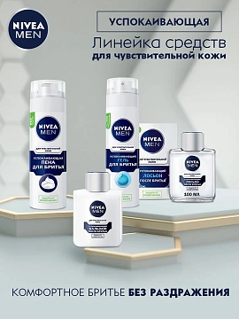 Пена для бритья Nivea Для чувствительной кожи, 200мл