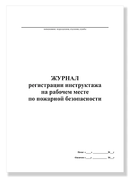 Журнал регистрации инструктажа на рабочем месте по пожарной безопасности, А4, 50 листов