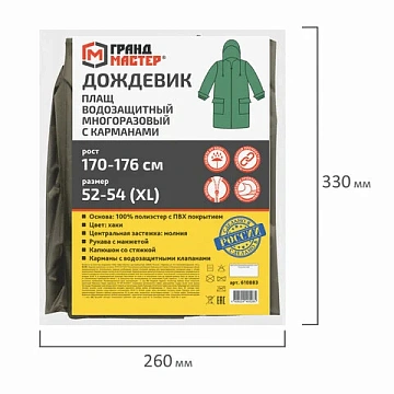 Дождевик-плащ хаки С КАРМАНАМИ многоразовый на молнии, размер 52-54, рост 170-176, ГРАНДМАСТЕР, 6108