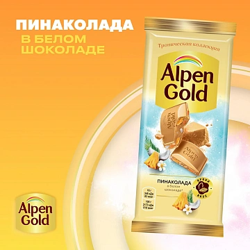 Шоколад белый Alpen Gold Пинаколада в белом шоколаде с фруктовыми кусочками, 80г
