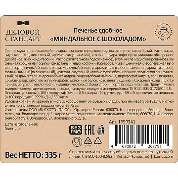 Печенье сдобное Деловой Стандарт Миндальное с шоколадом, 335г