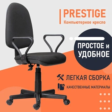 Кресло 'Prestige', с подлокотниками, черное