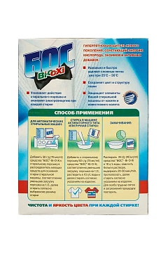 Пятновыводитель Бос Bi-O-Xi 500г