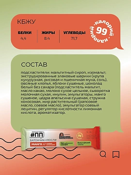 Батончик-мюсли ПП Манго-белый шоколад без сахара, 30г
