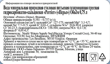 Вода Perrier минеральная газированная, 750мл x 12 шт