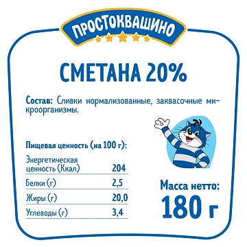 Сметана Простоквашино 20%, 180г