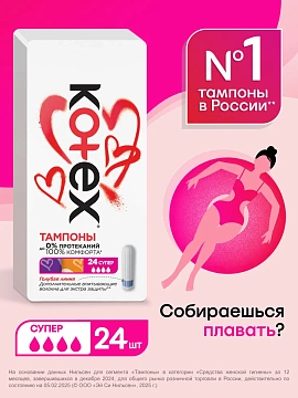 Тампоны Kotex Super, 24шт
