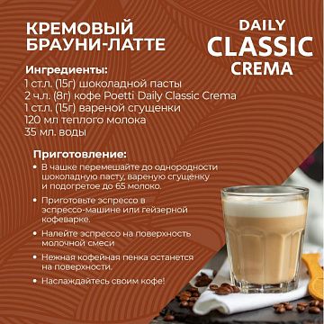 Кофе Poetti Daily Classic Crema молотый, 250г