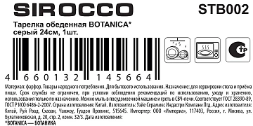 Тарелка обеденная Crystar Botanica, 24см