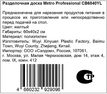 Доска разделочная Metro Professional желтая, 60х40х2см
