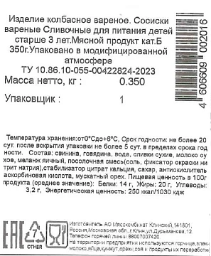 Сосиски Клинский Детям сливочные, 350г