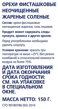 Фисташки Metro Chef жареные соленые, 150г