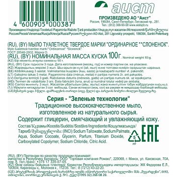 Мыло туалетное СЛОНЕНОК 100г в упаковке_СПб