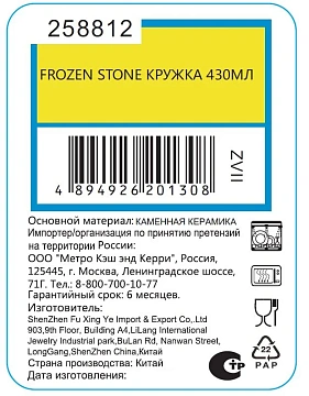 Кружка Frozen Stone, 430мл