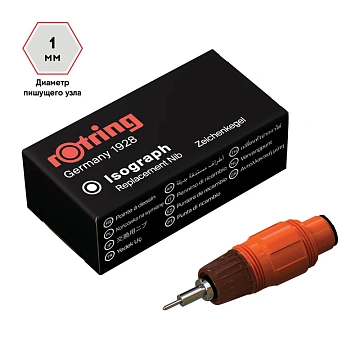 Пишущий элемент для изографа Rotring 1.0мм, картон. упаковка