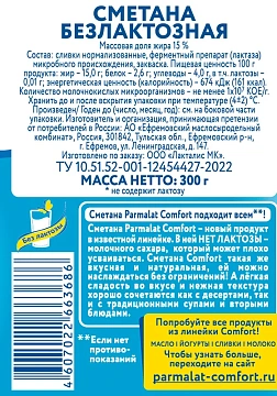 Сметана Parmalat безлактозная 15%, 300г