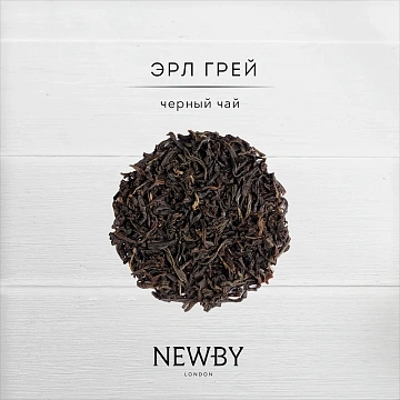 Чай черный Newby Эрл Грей, 125г