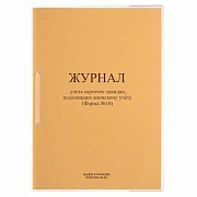 Журнал учета карточек граждан,подлежащих воинскому учету Ф.10, 32 л., сшивка/пломба/обложка ПВХ, 130285