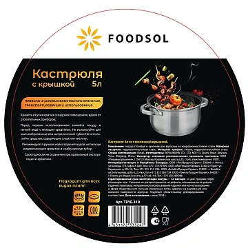 Кастрюля с крышкой Foodsol 5л