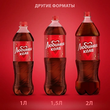 Напиток Любимая газированный кола, 330мл
