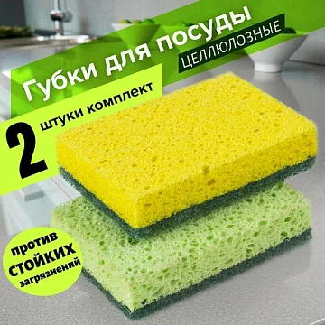 Губки для посуды 9,5х6,5х2 см, КОМПЛЕКТ 2 шт., ЦЕЛЛЮЛОЗНЫЕ (губчатые) с АБРАЗИВОМ, LAIMA К1106, 6054