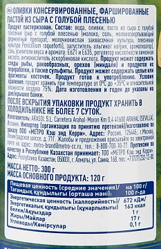 METRO Chef Оливки фаршированные голубым сыром, 300г