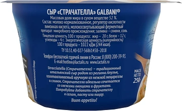 Сыр Galbani Страчателла, 250г
