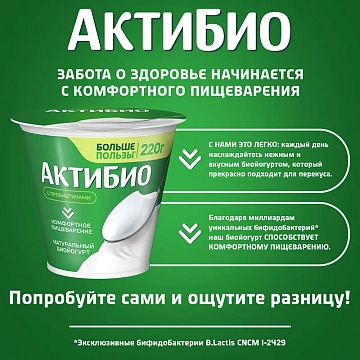 Биойогурт Актибио натуральный 3.5%, 220г