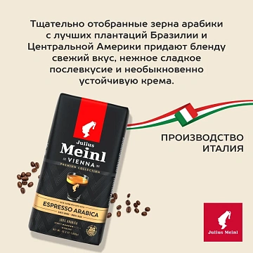 Кофе в зернах JULIUS MEINL 'Espresso Arabica Premium Collection' 1 кг, арабика 100%, ИТАЛИЯ, 89532