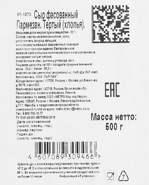 METRO Chef Сыр Пармезан тертый хлопья 32%, 500г