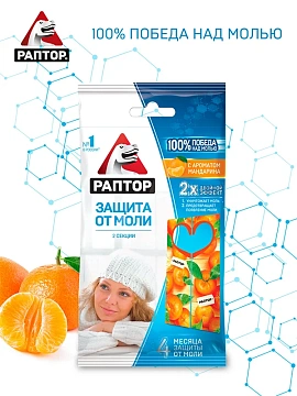 Секция Раптор от моли с запахом мандарина