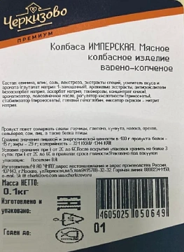 Колбаса Черкизово Имперская варено-копченая, 100г