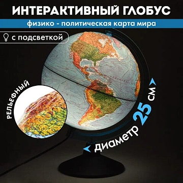 Глобус физический / политический GLOBEN 'Классик Евро', 25 см, рельефный, с подсветкой, Ке022500195