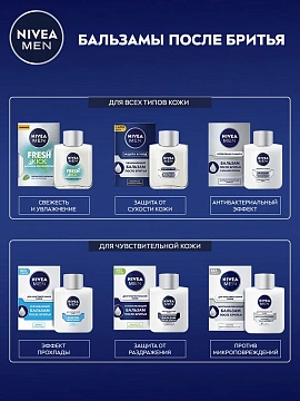 Бальзам после бритья Nivea Для чувствительной кожи, 100мл