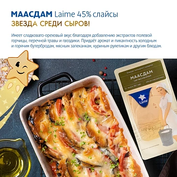 Сыр Laime Маасдам полутвердый нарезка 45%, 125г