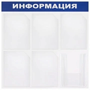 Доска-стенд 'Информация' 75х75 см, 6 карманов А4 (5 плоских + 1 объемный), ЭКОНОМ, BRAUBERG, 291013