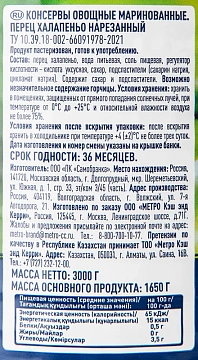 METRO Chef Перец халапеньо зеленый нарезанный, 3кг