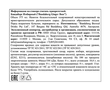 Напиток газированный Bundaberg имбирный, 0.375л
