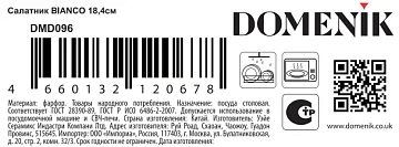 Салатник Domenik Bianco, 18.4см